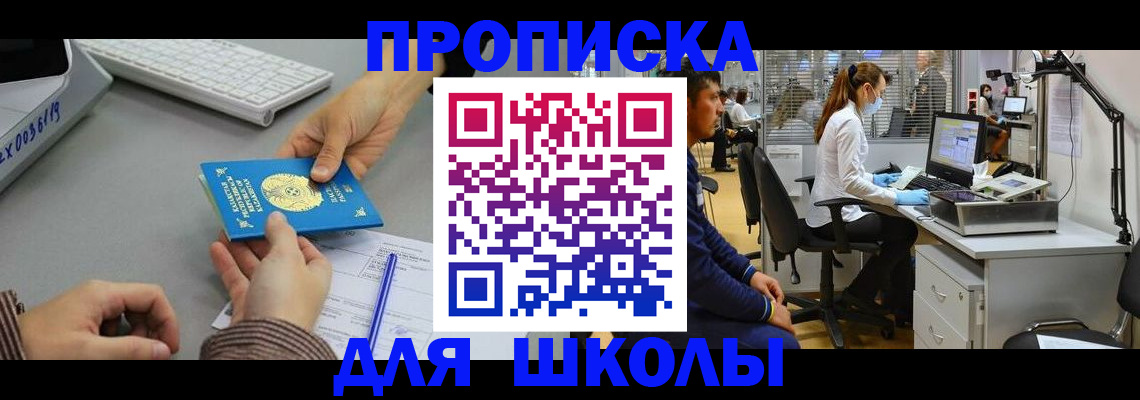 временная регистрация для школы в Агрызе